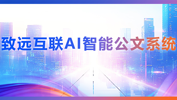 BWIN必赢(中国)，AI，智能公文，公文管理